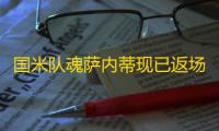国米队魂萨内蒂现已返场 ，上线领最高500金币+梦幻精选球星！